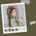 沐希 - 知否知否