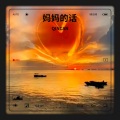 妈妈的话