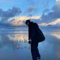 逸晨的麦 - 写给山鬼听