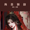 沐希、辞渊 - 梅香如故