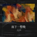 王大川 - 雨下一整晚