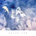 阮妍霏 - 等风也等你