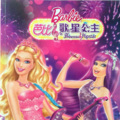 芭比与歌星公主