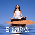 纳马斯特 - 起床后的瑜伽