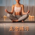 正念放松 - 禅修