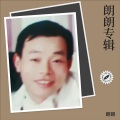 朗朗 - 让爱回到陌生