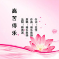 净乐悠扬 - 离苦得乐 (词觉悟)