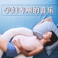 孕妇专用的音乐