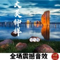 诗人耀 - 至尊武林