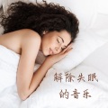 解除失眠的音乐 – 睡觉BGM,催眠曲,为了每天快进入睡眠