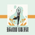 瑜伽体操:瑜伽体位法,舒缓的冥想音乐,呼吸术, 精神曲调
