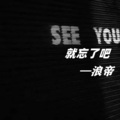 浪帝 - 就忘了吧
