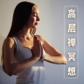 高层禅冥想：集中音乐，脑波，冥想音乐，禅冥想，深度放松音乐