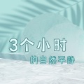 3个小时的自然平静:最放松的30首歌曲,大自然声音,海浪, 灵气疗法,休息时间,全身放松的背景音乐
