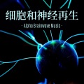 激活大脑音乐 - 负能量去除
