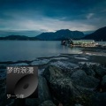 梦一少年、小猫头 - 你来我的世界