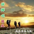 隆鑫飞歌 - 拼搏吧，朋友