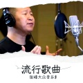 张峰 - 相伴一生