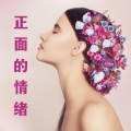 正面的情绪 – 大脑平静,氛围的音乐,宁静的音乐