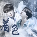 霨也鱼丸儿、HAOZHAN、春夏秋刀鱼 - 着色