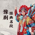豫剧经典名段