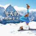 冬天的音符 - 深层放松