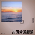 青藤道长、东临 - 天宝年间大梦一场