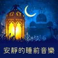 放松和安静 - 深层睡眠