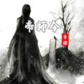 帝师令