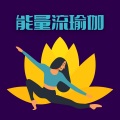 能量流瑜伽: 瑜伽歌曲,参禅,冥想音乐,深度放松的音乐,拜日式,瑜伽呼吸法