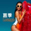 夏季Lounge:夏天的沙发音乐,朋友一起玩,鸡尾酒派对,酒吧背景音乐