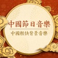 年年有余 - 新年好