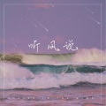 燃尽海 - 听风说