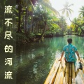100% 大自然 - 正念