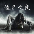 僵尸之夜:10月31日僵尸和吸血鬼都醒来了,南瓜灯,万圣节派对的背景音乐,恐怖的声音,让你大声惨叫的声音