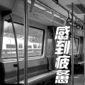 刘志远 - 其实
