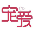 刘志远 - 好事