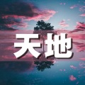 刘宇新The New - 笑容