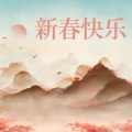 中国喜庆音乐 - 恭喜发财