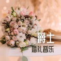 爵士婚礼音乐:浪漫背景音乐,性感的爵士,浪漫风音乐,适合浪漫短视频的配乐,婚礼晚会背景音乐