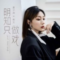 夏子涓、熊太 - 明知只做戏