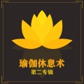 瑜伽背景音乐 - 瑜伽垫