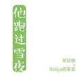 安幼鱼、Rollya若里亚 - 他跑过雪夜