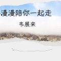 韦展来 - 长路漫漫陪你走