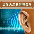 耳鸣改善 - 背景音乐