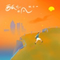 姚六一 - 西瓜味的风