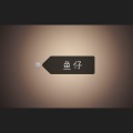 良人 - 鱼仔
