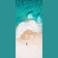 良人 - 无憾