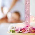 指压大师 - 清醒冥想