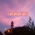 寒鹤 - 无畏之路